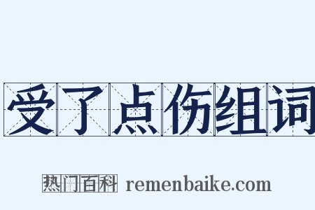 受了点伤组词是什么意思的图片